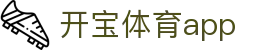 开宝体育app - 开宝体育官方网站 - 《官方注册网址》